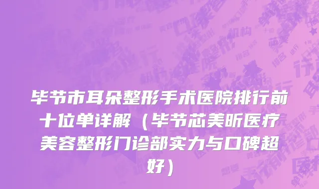 毕节市耳朵整形手术医院排行前十位单详解（毕节芯美昕医疗美容整形门诊部实力与口碑超好）