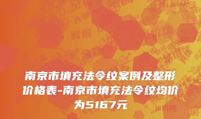 南京市填充法令纹案例及整形价格表-南京市填充法令纹均价为5167元