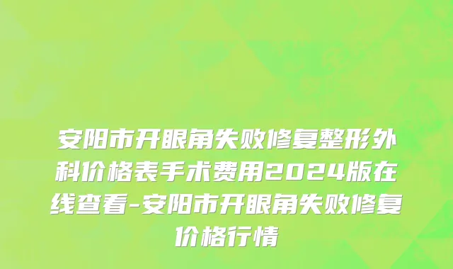 安阳市开眼角失败修复整形外科价格表手术费用2024版在线查看-安阳市开眼角失败修复价格行情
