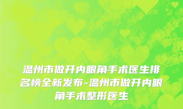 温州市做开内眼角手术医生排名榜全新发布-温州市做开内眼角手术整形医生
