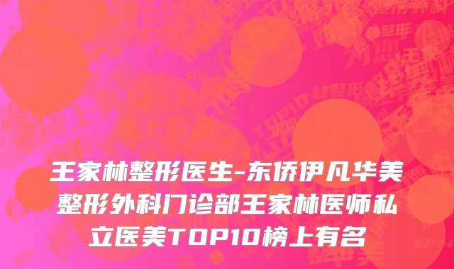 王家林整形医生-东侨伊凡华美整形外科门诊部王家林医师私立医美TOP10榜上有名