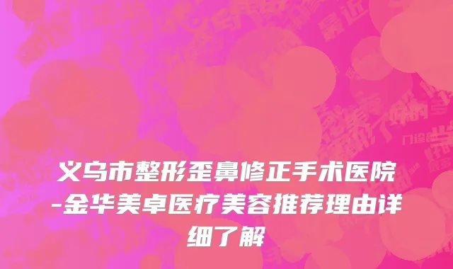 义乌市整形歪鼻修正手术医院-金华美卓医疗美容推荐理由详细了解