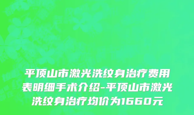 平顶山市激光洗纹身治疗费用表明细手术介绍-平顶山市激光洗纹身治疗均价为1660元
