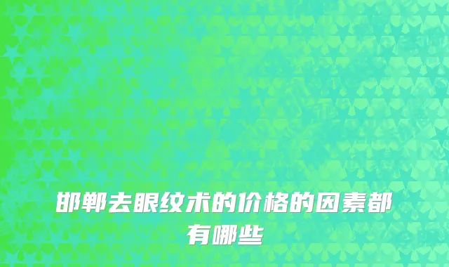 邯郸去眼纹术的价格的因素都有哪些