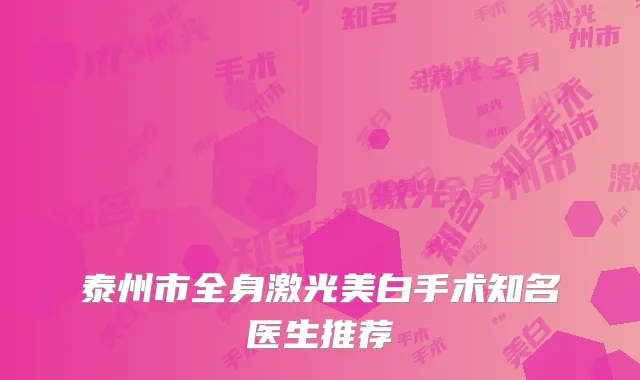 泰州市全身激光美白手术知名医生推荐
