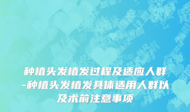 种植头发植发过程及适应人群-种植头发植发具体适用人群以及术前注意事项