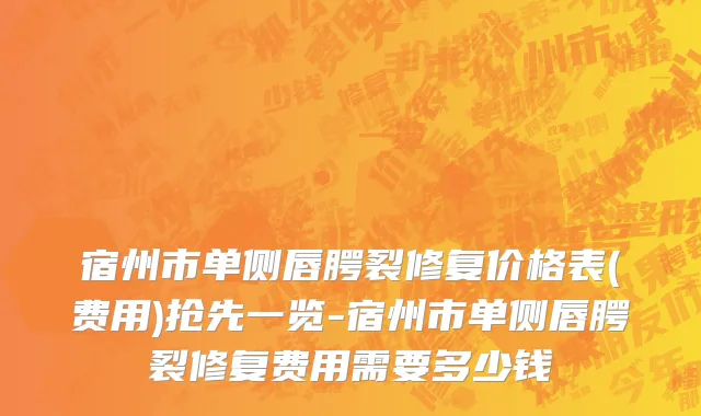 宿州市单侧唇腭裂修复价格表(费用)抢先一览-宿州市单侧唇腭裂修复费用需要多少钱