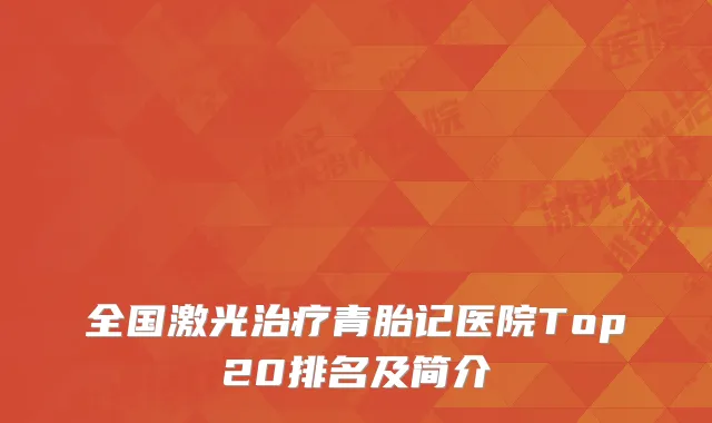 全国激光治疗青胎记医院Top20排名及简介