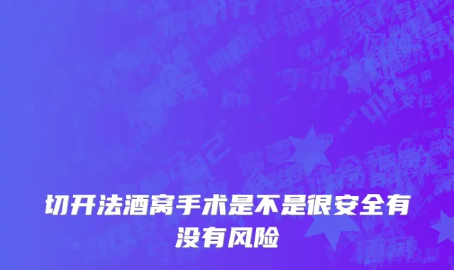 切开法酒窝手术是不是很安全有没有风险