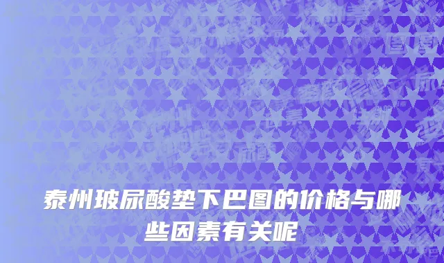 泰州玻尿酸垫下巴图的价格与哪些因素有关呢