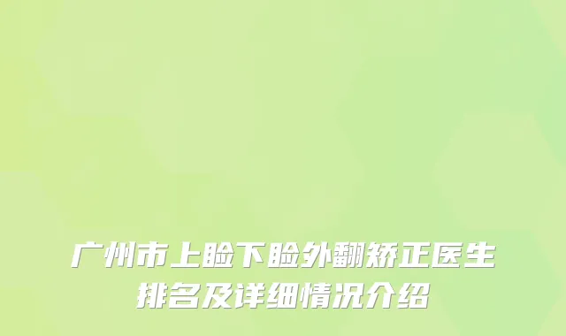 广州市上睑下睑外翻矫正医生排名及详细情况介绍
