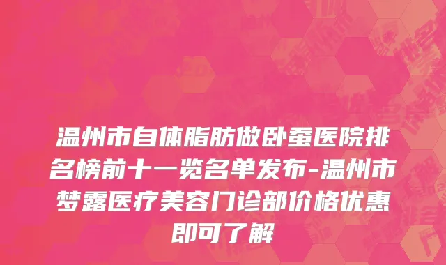 温州市自体脂肪做卧蚕医院排名榜前十一览名单发布-温州市梦露医疗美容门诊部价格优惠即可了解