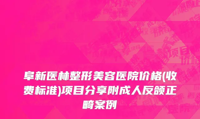 阜新医林整形美容医院价格(收费标准)项目分享附成人反颌正畸案例