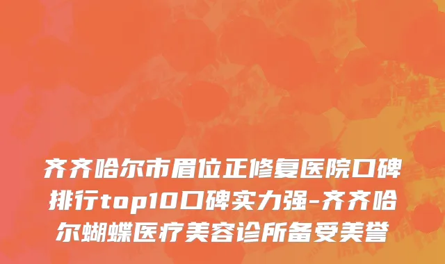 齐齐哈尔市眉位正修复医院口碑排行top10口碑实力强-齐齐哈尔蝴蝶医疗美容诊所备受美誉