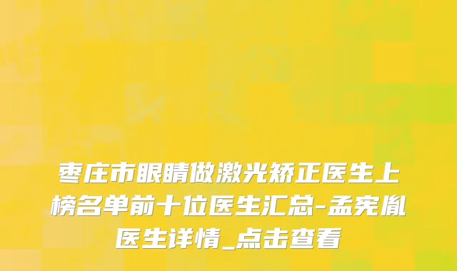 枣庄市眼睛做激光矫正医生上榜名单前十位医生汇总-孟宪胤医生详情_点击查看
