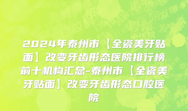 2024年泰州市【全瓷美牙贴面】改变牙齿形态医院排行榜前十机构汇总-泰州市【全瓷美牙贴面】改变牙齿形态口腔医院