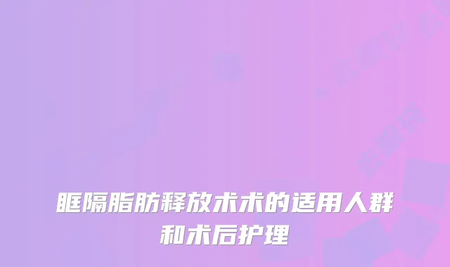 眶隔脂肪释放术术的适用人群和术后护理