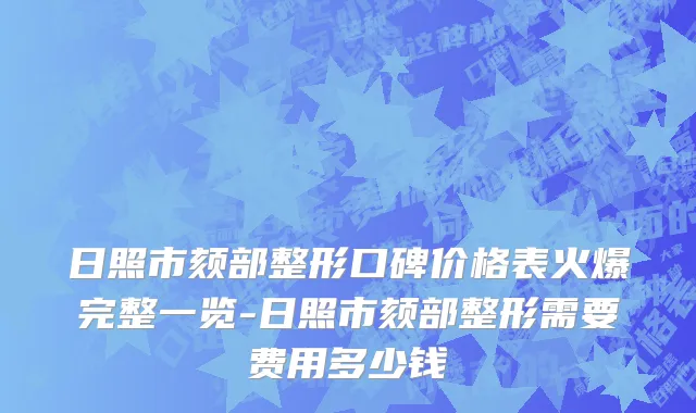 日照市颏部整形口碑价格表火爆完整一览-日照市颏部整形需要费用多少钱