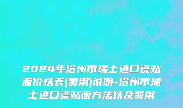 2024年沧州市瑞士进口瓷贴面价格表(费用)说明-沧州市瑞士进口瓷贴面方法以及费用