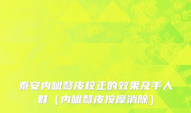 泰安内眦赘皮校正的效果及手人群（内眦赘皮按摩消除）