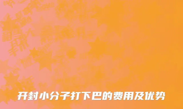 开封小分子打下巴的费用及优势
