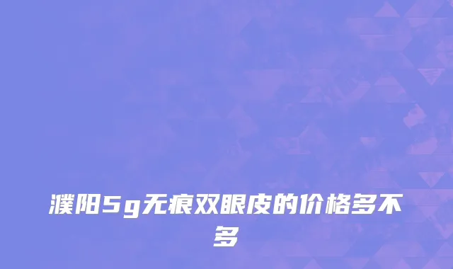 濮阳5g无痕双眼皮的价格多不多