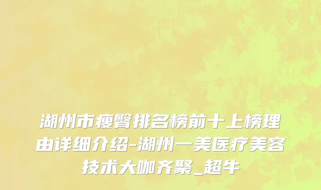 湖州市瘦臀排名榜前十上榜理由详细介绍-湖州一美医疗美容技术大咖齐聚_超牛