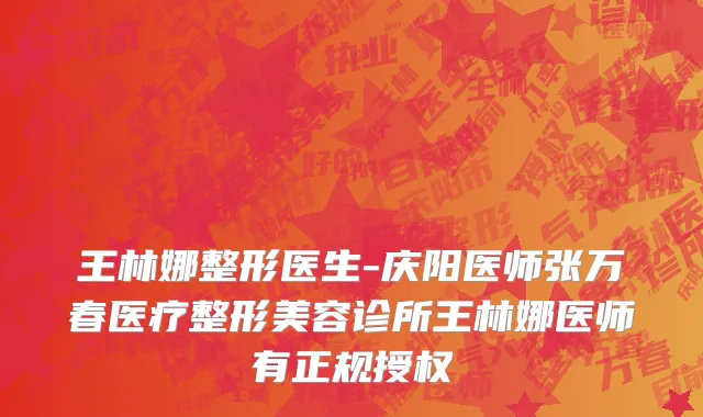 王林娜整形医生-庆阳医师张万春医疗整形美容诊所王林娜医师有正规授权