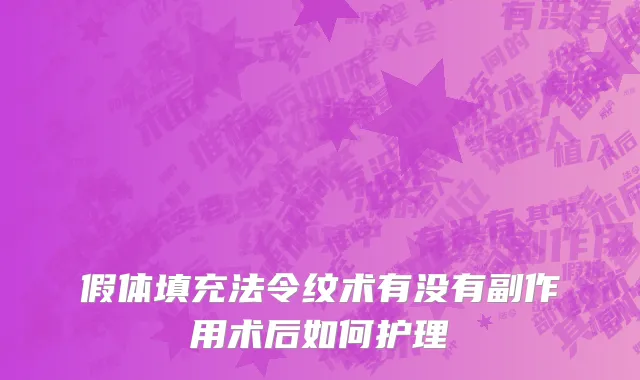 假体填充法令纹术有没有副作用术后如何护理