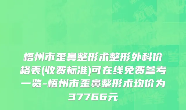 梧州市歪鼻整形术整形外科价格表(收费标准)可在线免费参考一览-梧州市歪鼻整形术均价为37766元