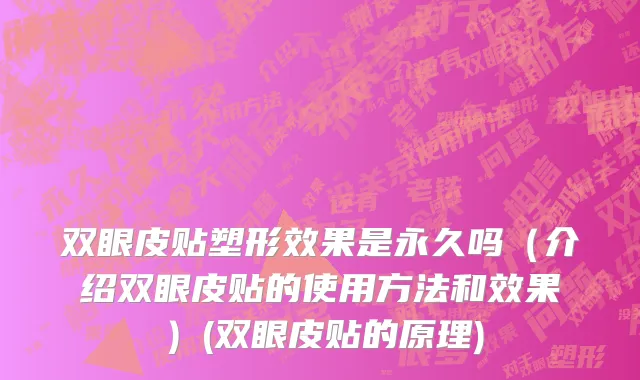 双眼皮贴塑形效果是永久吗（介绍双眼皮贴的使用方法和效果）(双眼皮贴的原理)