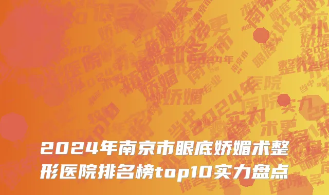 2024年南京市眼底娇媚术整形医院排名榜top10实力盘点