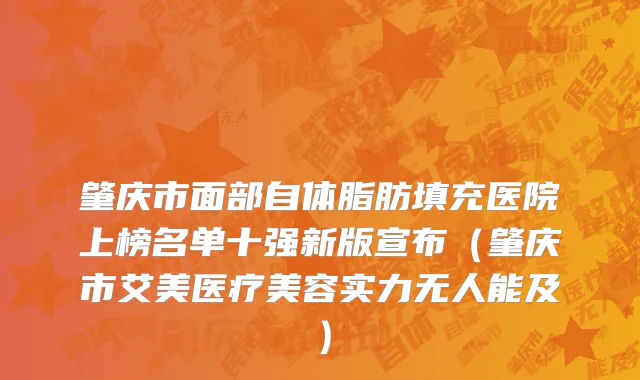 肇庆市面部自体脂肪填充医院上榜名单十强新版宣布（肇庆市艾美医疗美容实力无人能及）