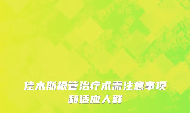 佳木斯根管治疗术需注意事项和适应人群
