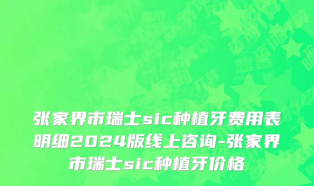 张家界市瑞士sic种植牙费用表明细2024版线上咨询-张家界市瑞士sic种植牙价格