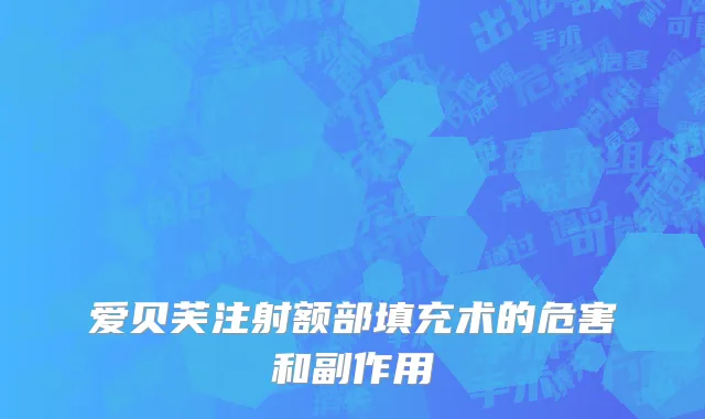 爱贝芙注射额部填充术的危害和副作用