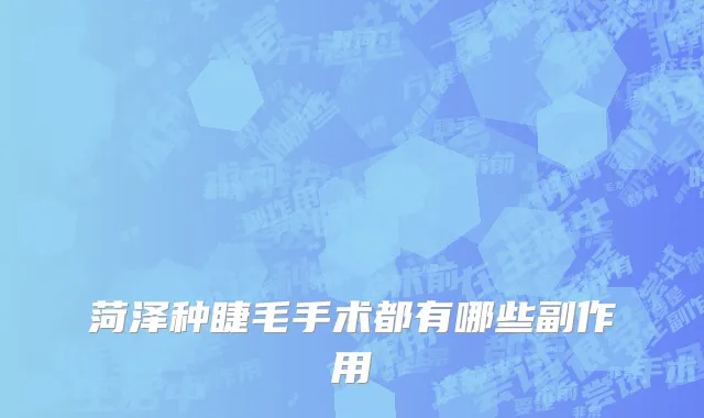 菏泽种睫毛手术都有哪些副作用