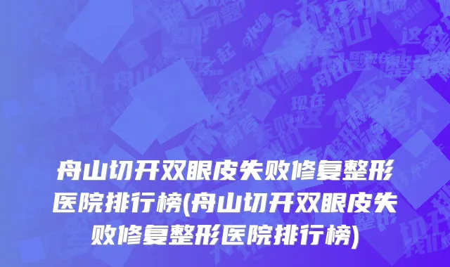 舟山切开双眼皮失败修复整形医院排行榜(舟山切开双眼皮失败修复整形医院排行榜)