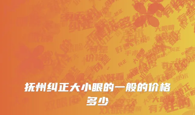 抚州纠正大小眼的一般的价格多少