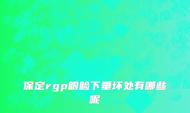 保定rgp眼睑下垂坏处有哪些呢