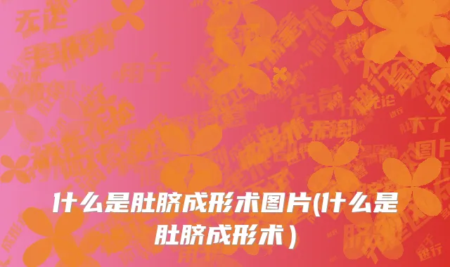 什么是肚脐成形术图片(什么是肚脐成形术）