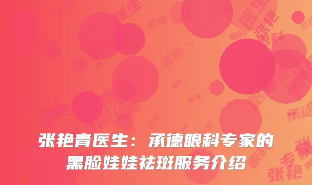 张艳青医生：承德眼科专家的黑脸娃娃祛斑服务介绍
