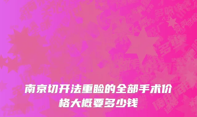 南京切开法重睑的全部手术价格大概要多少钱