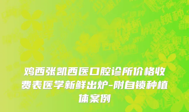 鸡西张凯西医口腔诊所价格收费表医学新鲜出炉-附自锁种植体案例