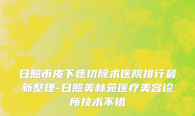 日照市皮下痣切除术医院排行最新整理-日照美林苑医疗美容诊所技术不错