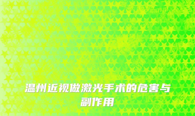 温州近视做激光手术的危害与副作用