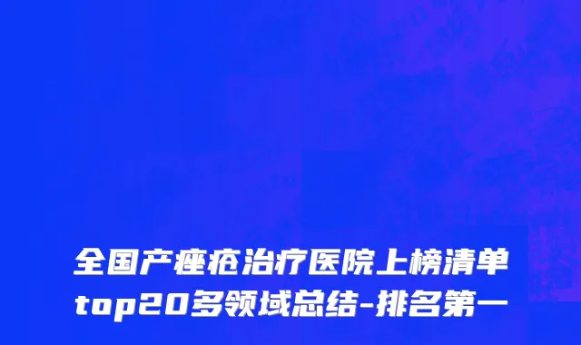 全国产痤疮治疗医院上榜清单top20多领域总结-排名第一