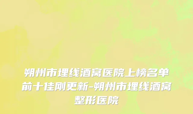 朔州市埋线酒窝医院上榜名单前十佳刚更新-朔州市埋线酒窝整形医院