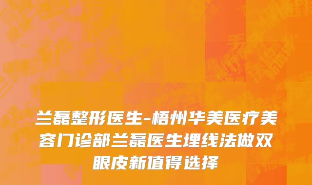 兰磊整形医生-梧州华美医疗美容门诊部兰磊医生埋线法做双眼皮新值得选择