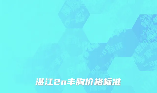 湛江2n丰胸价格标准
